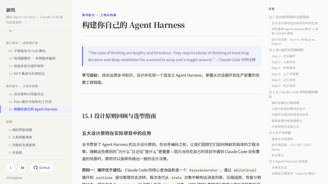 interface de claude-code-book montrant le chapitre 15 sur la construction d'un Agent Harness