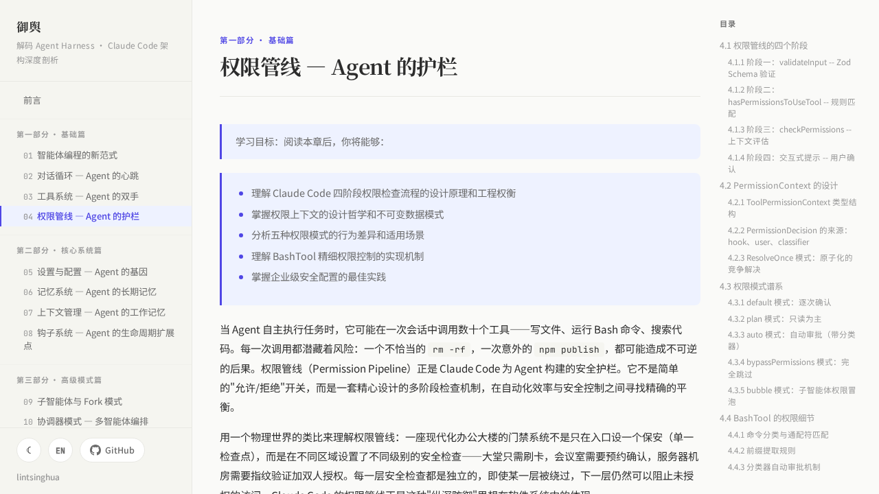 interface de claude-code-book montrant le chapitre sur la permission pipeline