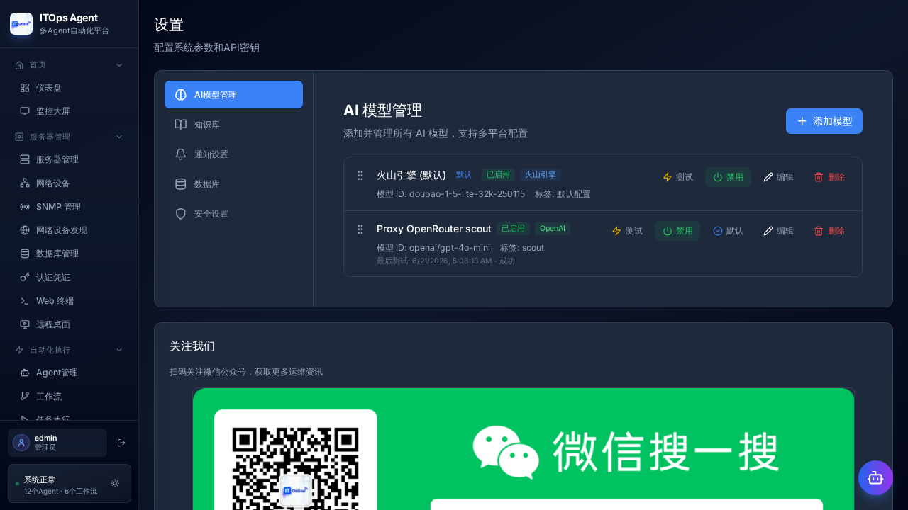 ITOps Agent Platform interface showing the OpenAI-compatible model successfully tested in the settings